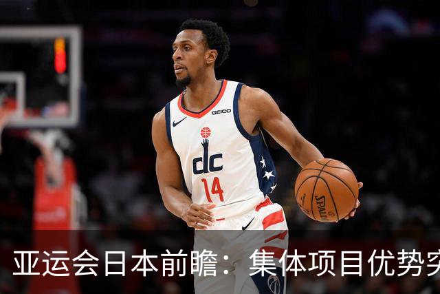 亚运会日本前瞻：集体项目优势突出 乒乓球力图突破