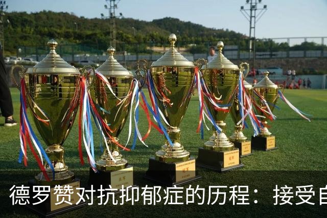德罗赞对抗抑郁症的历程：接受自己不完美 提醒自己“你很重要”