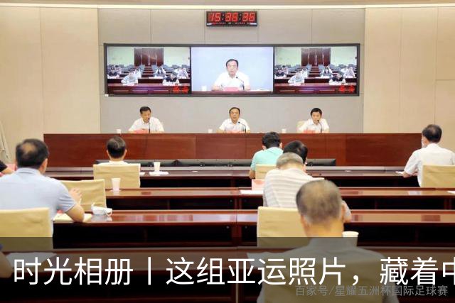 时光相册丨这组亚运照片，藏着中国体育半世纪的奋进路
