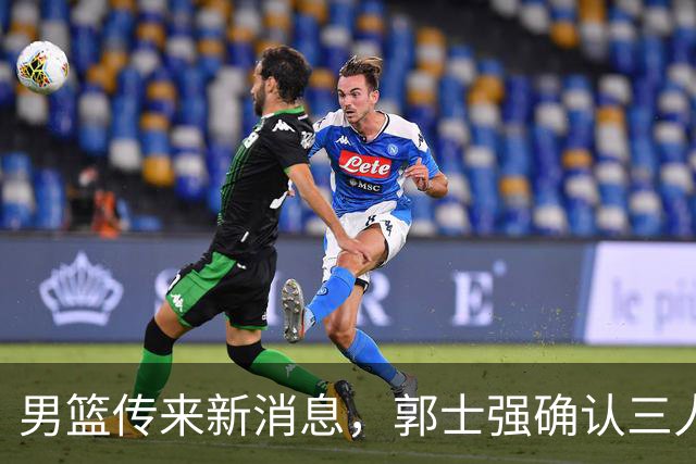 男篮传来新消息，郭士强确认三人缺阵，崔永熙胡明轩挑大梁
